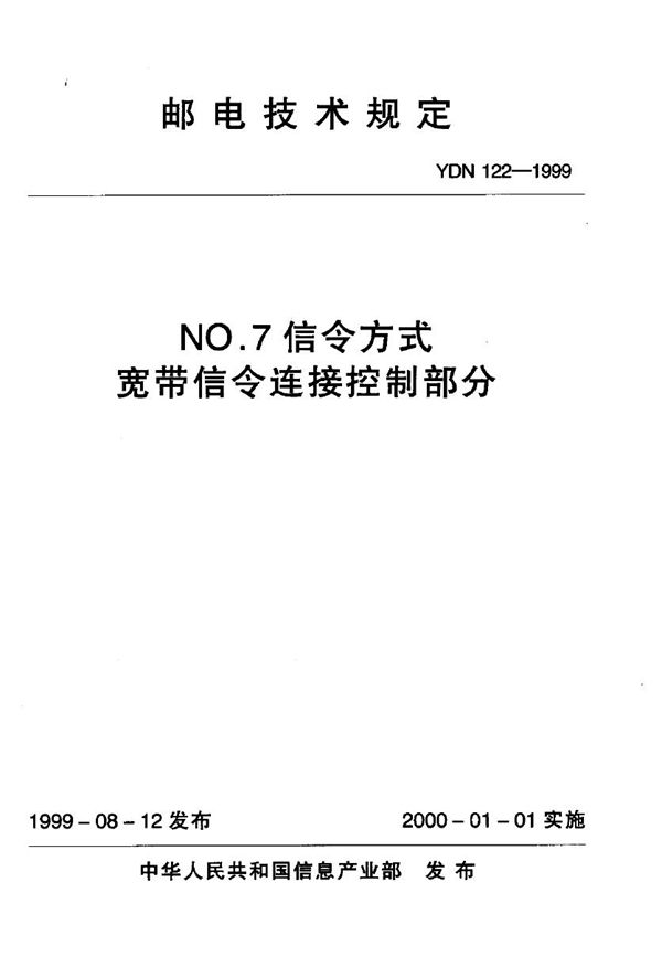 NO.7信令方式宽带信令连接控制部分 (YDN 122-1999)