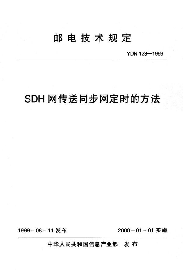 SDH网传送同步网定时的方法 (YDN 123-1999)