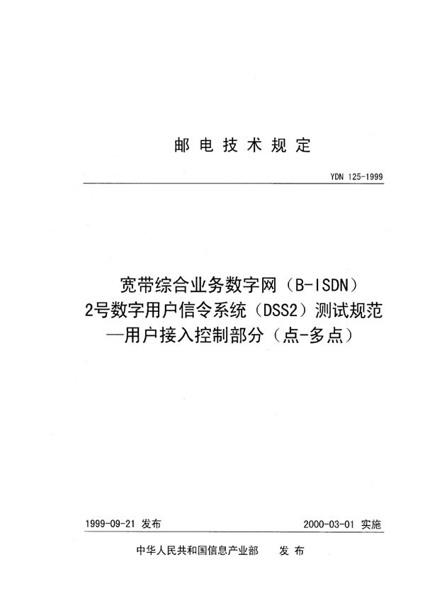 宽带综合业务数字网（B-ISDN）2号数字用户信令系统（DSS2）测试规范——用户接入控制部分（点-多点） (YDN 125-1999)