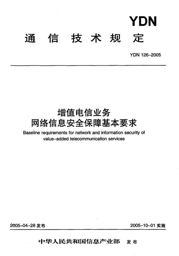 增值电信业务网络信息安全保障基本要求 (YDN 126-2005)