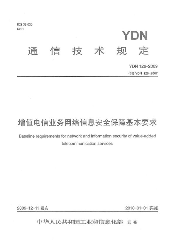 增值电信业务网络信息安全保障基本要求 (YDN 126-2009)