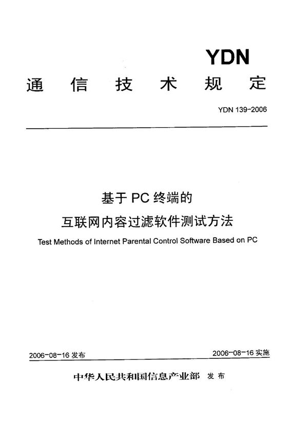 基于PC终端的互联网内容过滤软件测试方法 (YDN 139-2006)