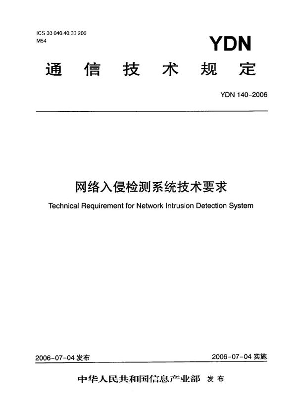 网络入侵检测系统技术要求 (YDN 140-2006)