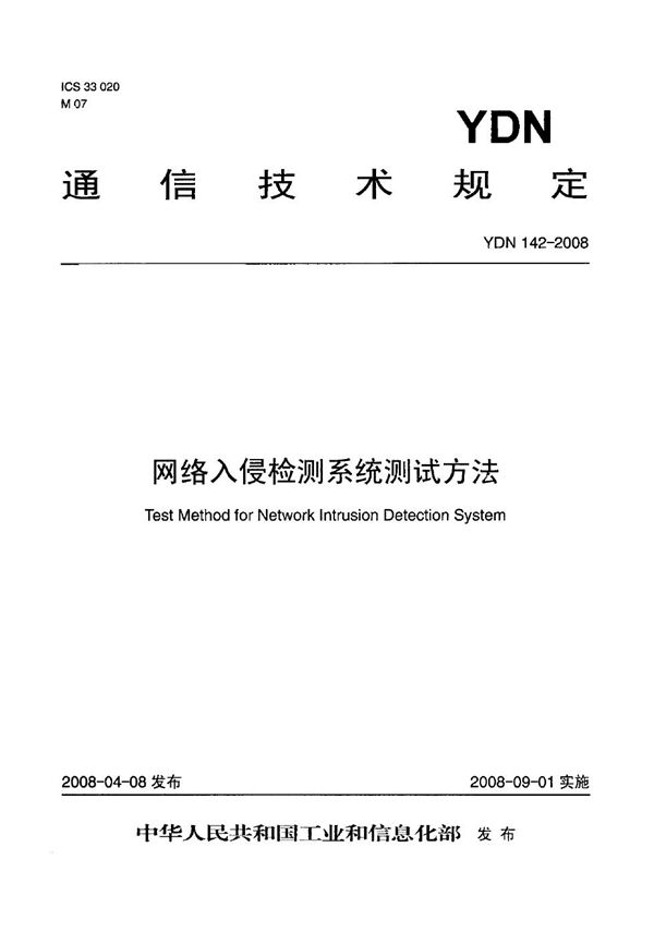 网络入侵检测系统测试方法 (YDN 142-2008)