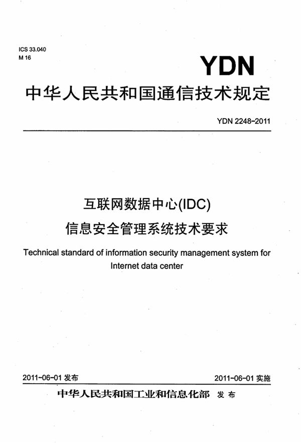 互联网数据中心（IDC）信息安全管理系统技术要求 (YDN 2248-2011)