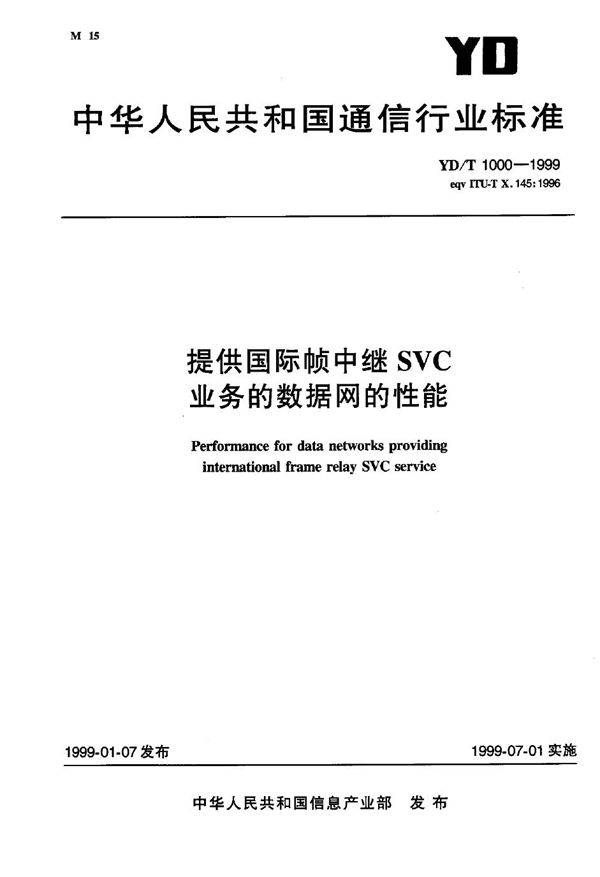 提供国际帧中继SVC业务的数据网的性能 (YD/T 1000-1999)