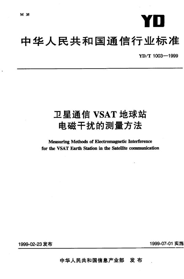 卫星通信VSAT地球站电磁干扰的测量方法 (YD/T 1003-1999)