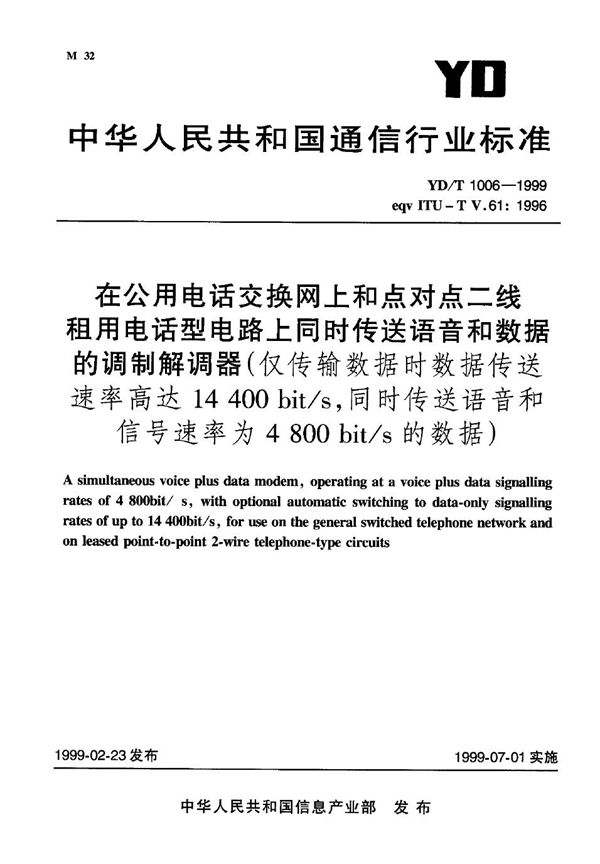 在公用电话交换网上和点对点二线租用电话型电路上同时传送语音和数据的调解器 (YD/T 1006-1999)