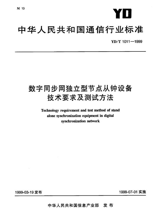 数字同步网独立型节点从钟设备技术要求及测试方法 (YD/T 1011-1999)