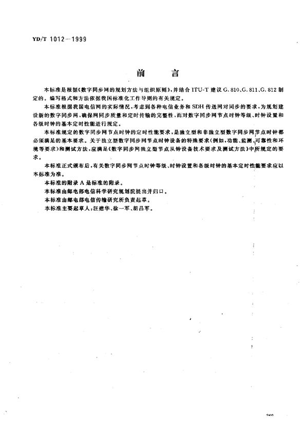 数字同步网节点时钟系列及其定时特性 (YD/T 1012-1999)