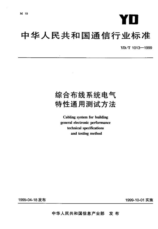 综合布线系统电气特性通用测试方法 (YD/T 1013-1999)