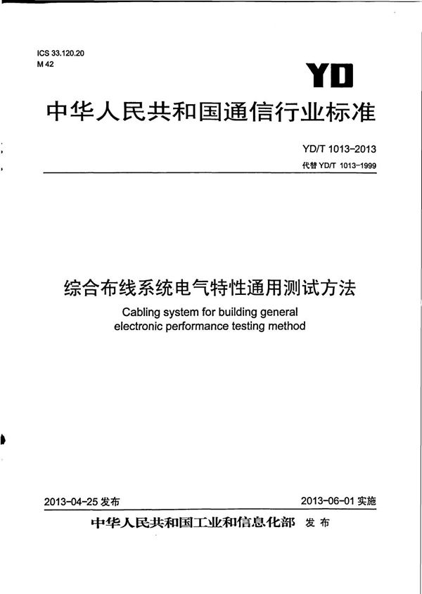 综合布线系统电气特性通用测试方法 (YD/T 1013-2013）