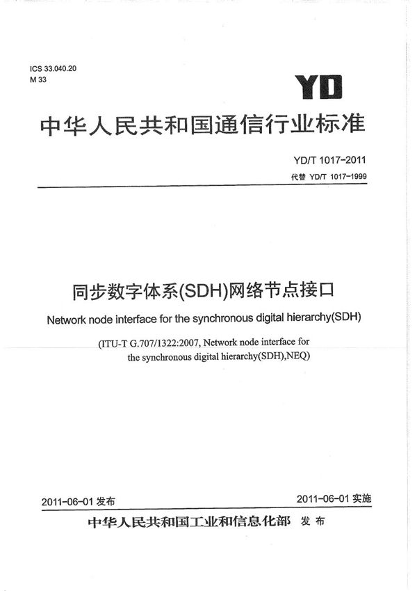 同步数字体系（SDH）网络节点接口 (YD/T 1017-2011）