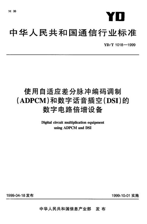 使用自适应差分脉冲编码调制(ADPCM)和数字话音插空(DSI)的数字电路倍增设备 (YD/T 1018-1999)