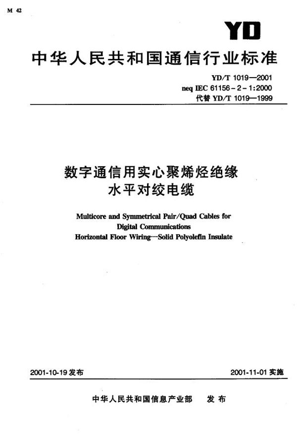 数字通信用实心聚烯烃绝缘水平对绞电缆 (YD/T 1019-1999)