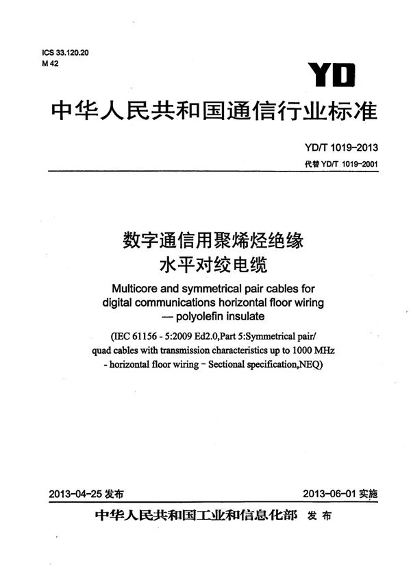 数字通信用聚烯烃绝缘水平对绞电缆 (YD/T 1019-2013）