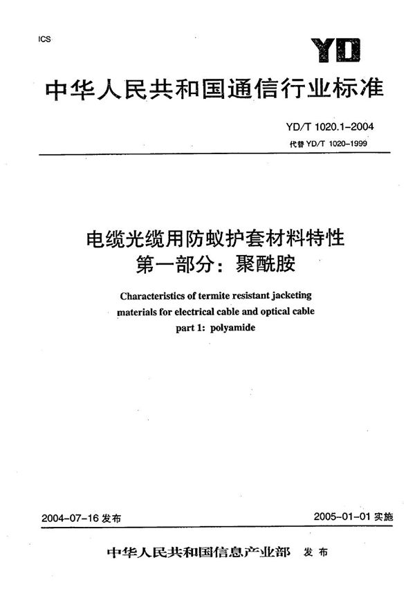 电缆光缆用防蚁护套材料特性 第1部分：聚酰胺 (YD/T 1020.1-2004）