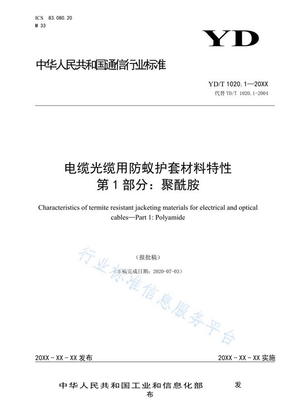 电缆光缆用防蚁护套材料特性 第1部分：聚酰胺 (YD/T 1020.1-2021)