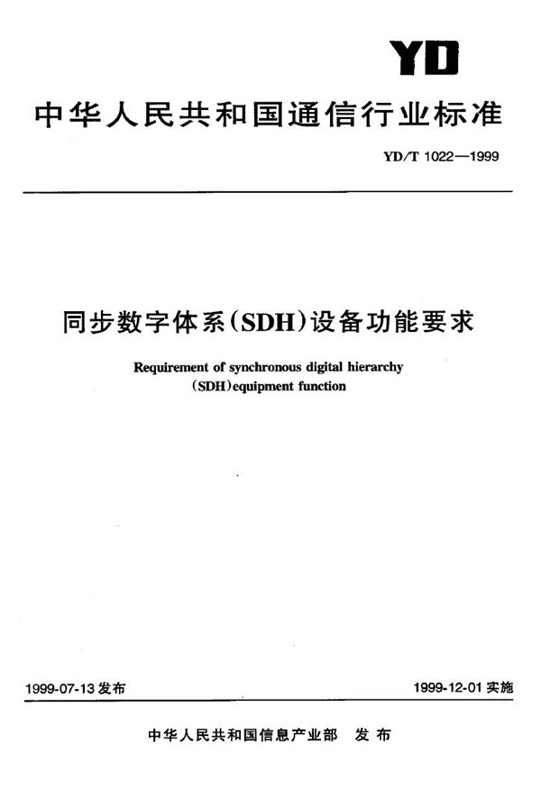 同步数字体系(SDH)设备功能要求 (YD/T 1022-1999)