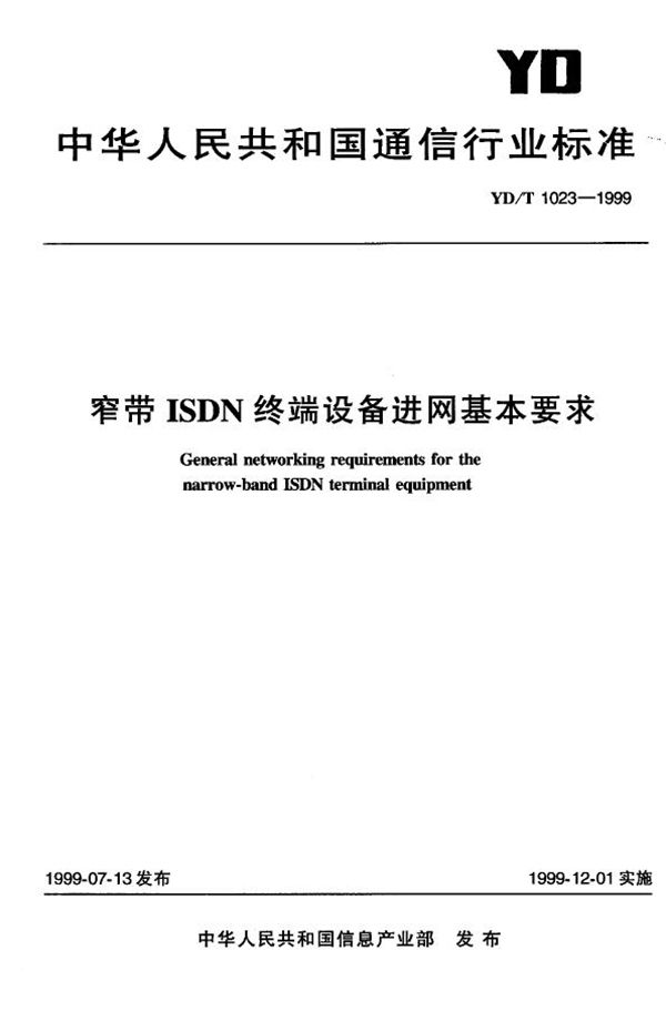 窄带ISDN终端设备进网基本要求 (YD/T 1023-1999)