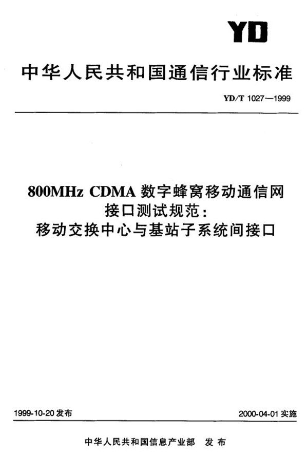 800MHz CDMA数字蜂窝移动通信网接口测试规范 移动交换中心与基站子系统间接口 (YD/T 1027-1999)