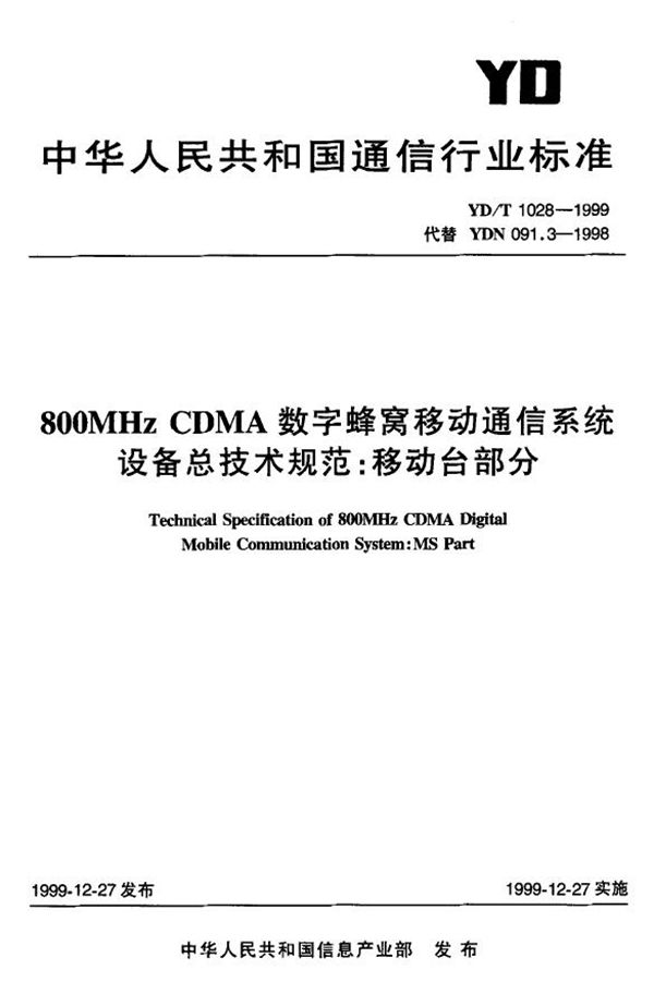 800MHz CDMA数字蜂窝移动通信系统设备总技术规范 移动台部分 (YD/T 1028-1999)