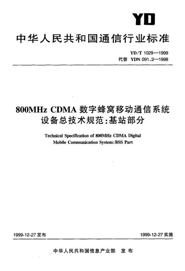 800MHz CDMA数字蜂窝移动通信系统设备总技术规范 基站部分 (YD/T 1029-1999)