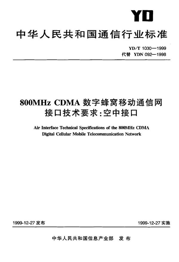 800MHz CDMA数字蜂窝移动通信网接口技术要求：空中接口 (YD/T 1030-1999)