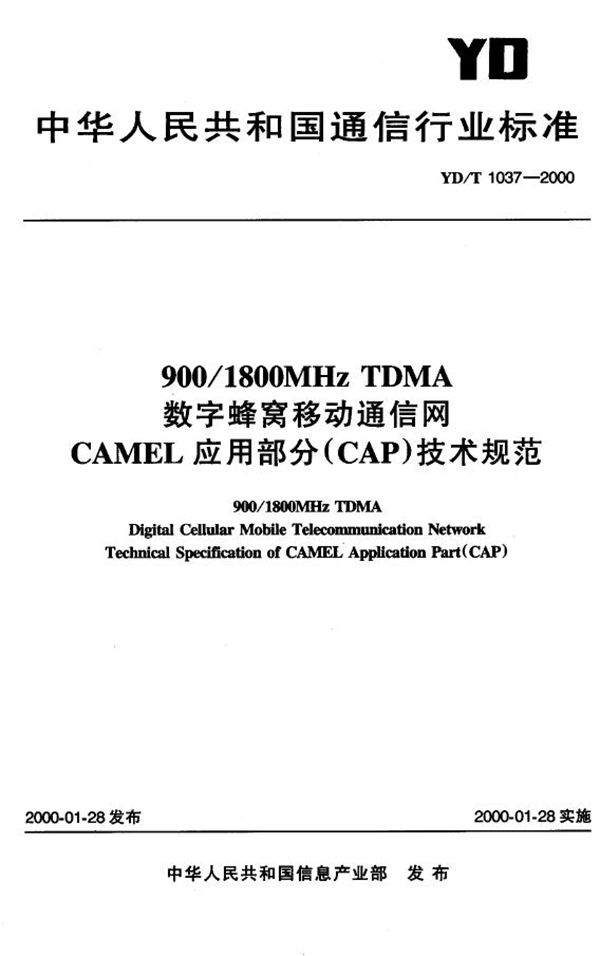 900/1800MHz TDMA 数字蜂窝移动通信网 CAMEL应用部分(CAP)技术规范 (YD/T 1037-2000)