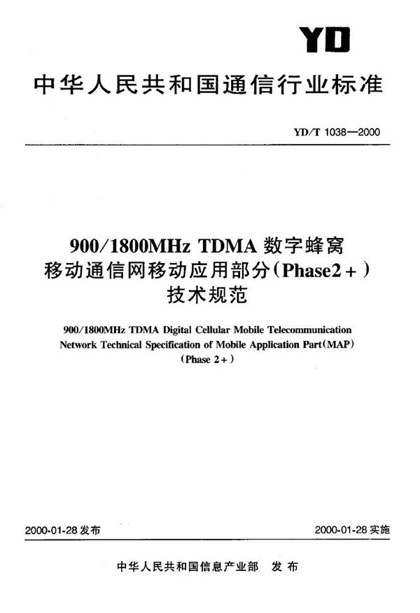 900/1800MHzTDMA数字蜂窝移动通信网移动应用部分(Phase2+)技术规范 (YD/T 1038-2000)