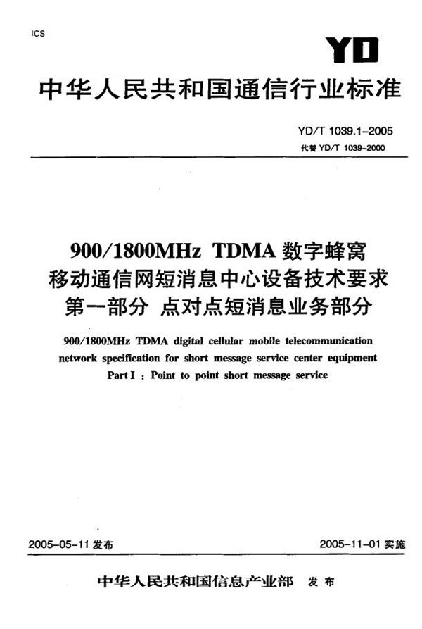 900/1800MHz TDMA数字蜂窝移动通信网短消息中心设备技术要求 第一部分：点对点短消息业务部分 (YD/T 1039.1-2005)