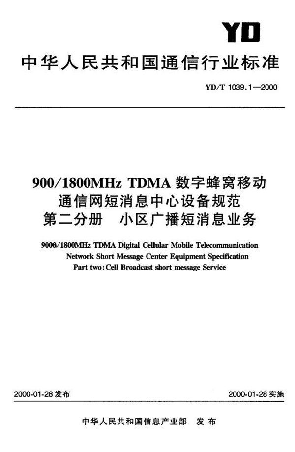 900/1800MHz TDMA数字蜂窝移动通信网短消息中心设备规范 第二分册:小区广播短消息业务 (YD/T 1039.2-2000)