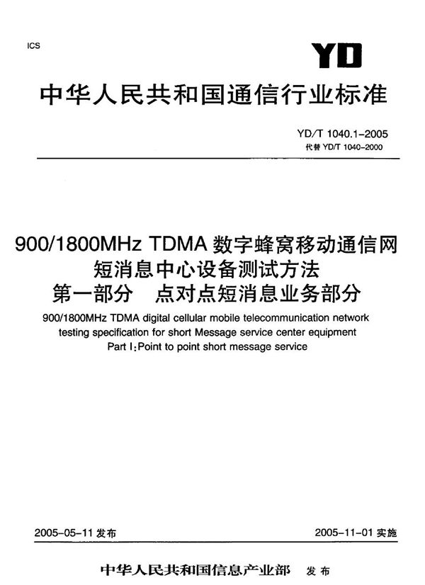 900/1800MHz TDMA数字蜂窝移动通信网短消息中心设备测试方法 第一部分：点对点短消息业务部分 (YD/T 1040.1-2005)