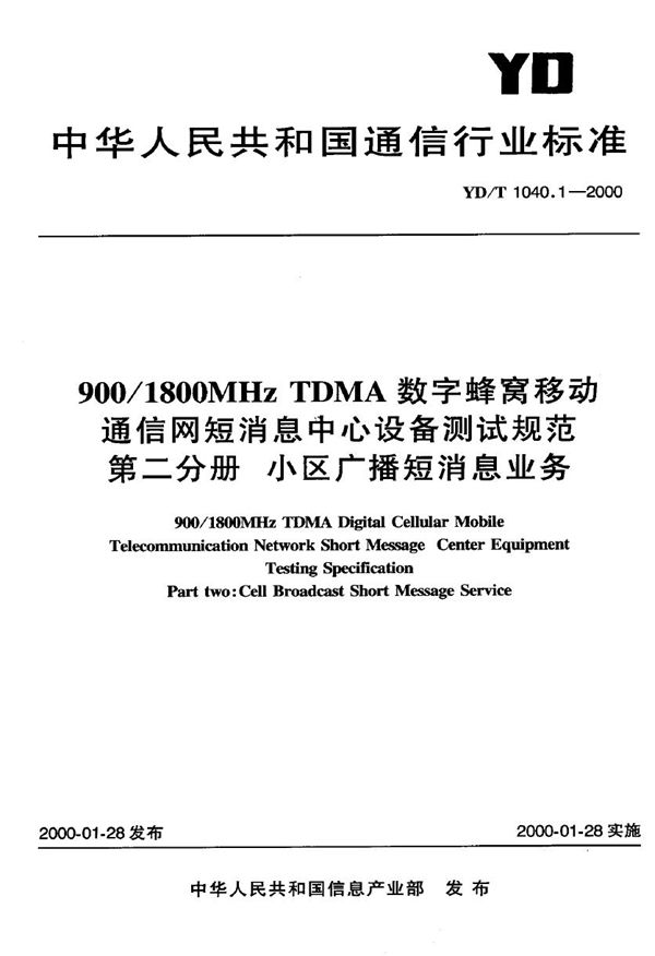 900/1800MHz TDMA数字蜂窝移动通信网短消息中心设备测试规范 第二分册:小区广播短消息业务 (YD/T 1040.2-2000)