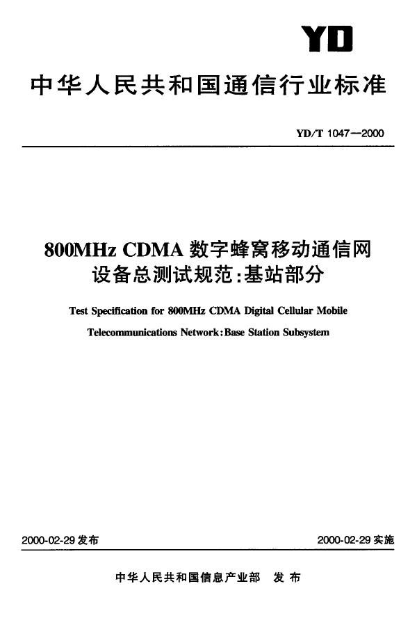 800MHz CDMA数字蜂窝移动通信网络设备总技术规范：基站部分 (YD/T 1047-2000)