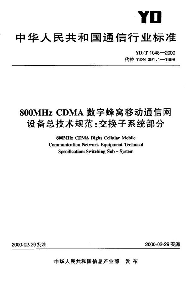 800MHzCDMA数字蜂窝移动通信网设备总技术规范:交换子系统部分 (YD/T 1048-2000)