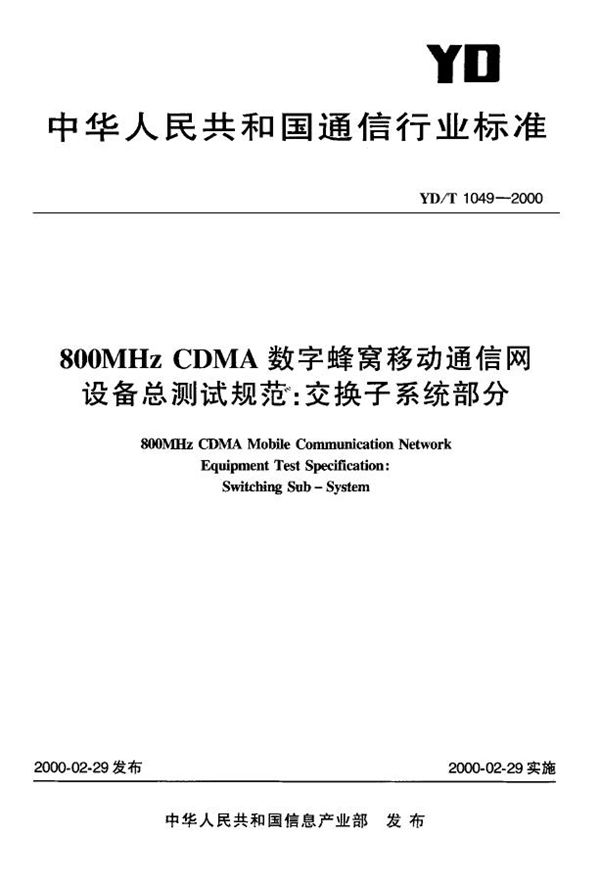 800MHz CDMA 数字蜂窝移动通信网 设备总测试规范:交换子系统部分 (YD/T 1049-2000)