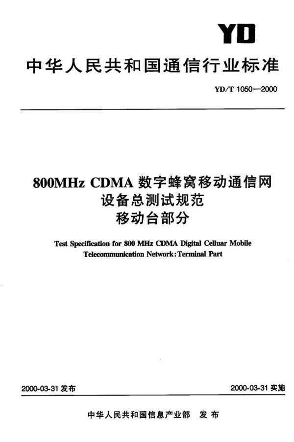 800MHz CDMA数字蜂窝移动通信网设备总测试规范移动台部分：文件类型 (YD/T 1050-2000)