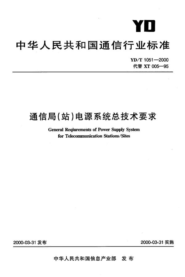 通信局(站)电源系统总技术要求 (YD/T 1051-2000)