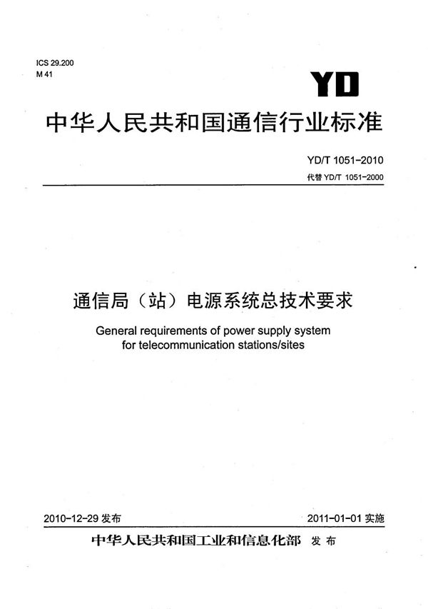 通信局（站）电源系统总技术要求 (YD/T 1051-2010）