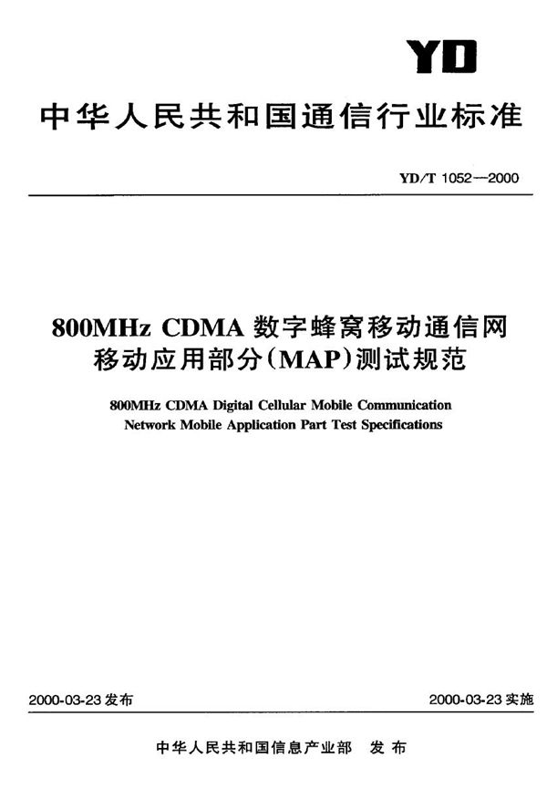 800MHz CDMA 数字蜂窝移动通信网 移动应用部分(MAP)测试规范 (YD/T 1052-2000)