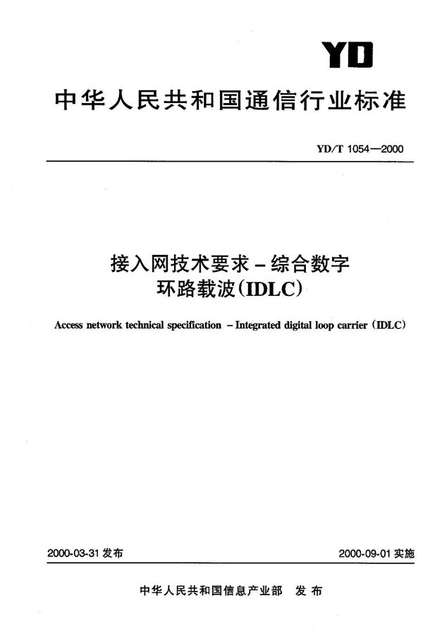 接入网技术要求——综合数字环路载波（IDLC） (YD/T 1054-2000)