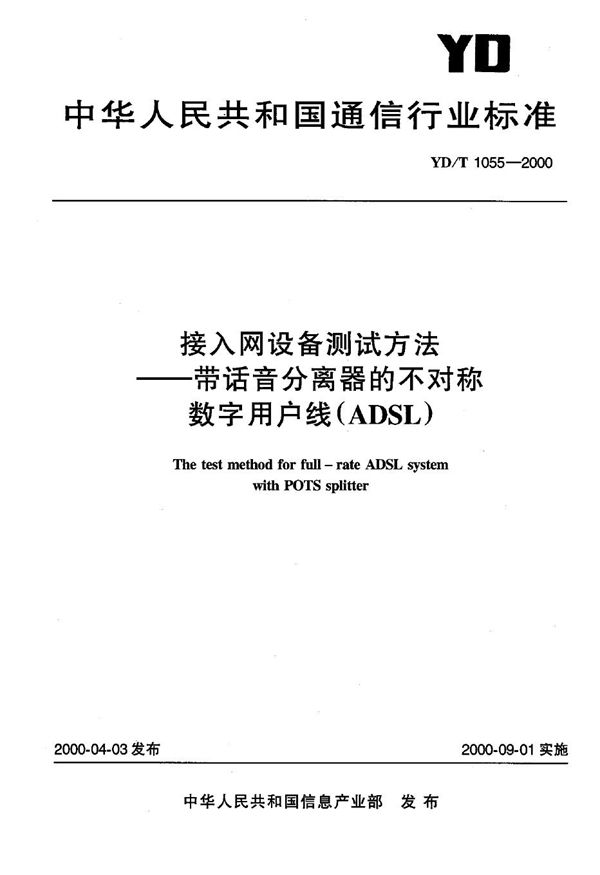 接入网设备测试方法 带话音分离器的不对称数字用户线(ADSL) (YD/T 1055-2000)