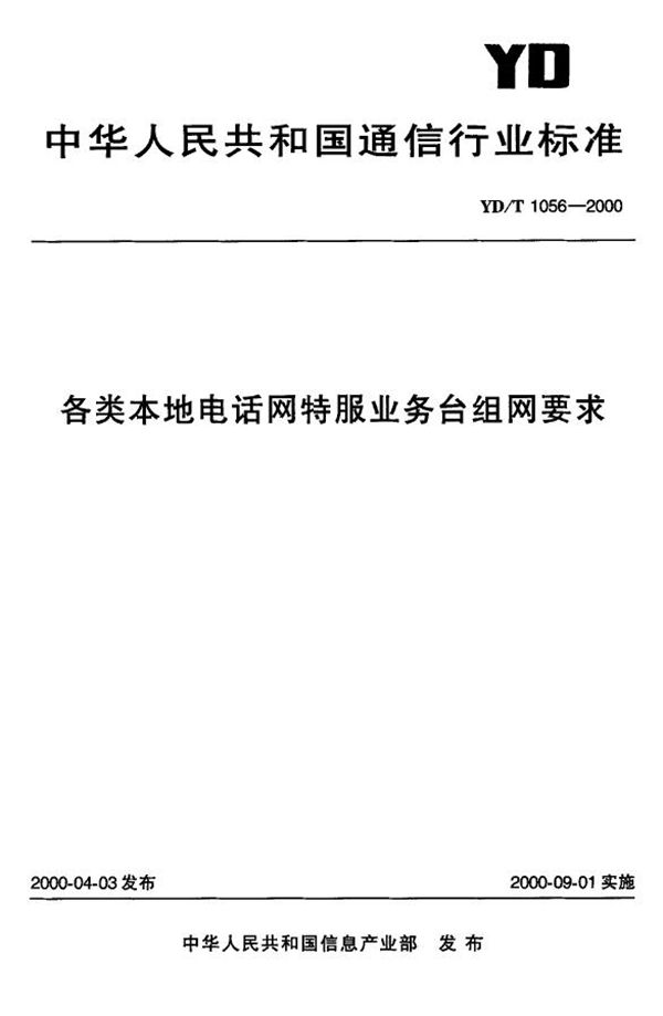 各类本地电话网特服业务台组网要求 (YD/T 1056-2000)