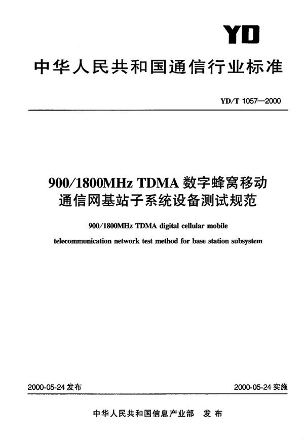 900/1800MHzTDMA数字蜂窝移动通信网基站子系统设备测试规范 (YD/T 1057-2000)