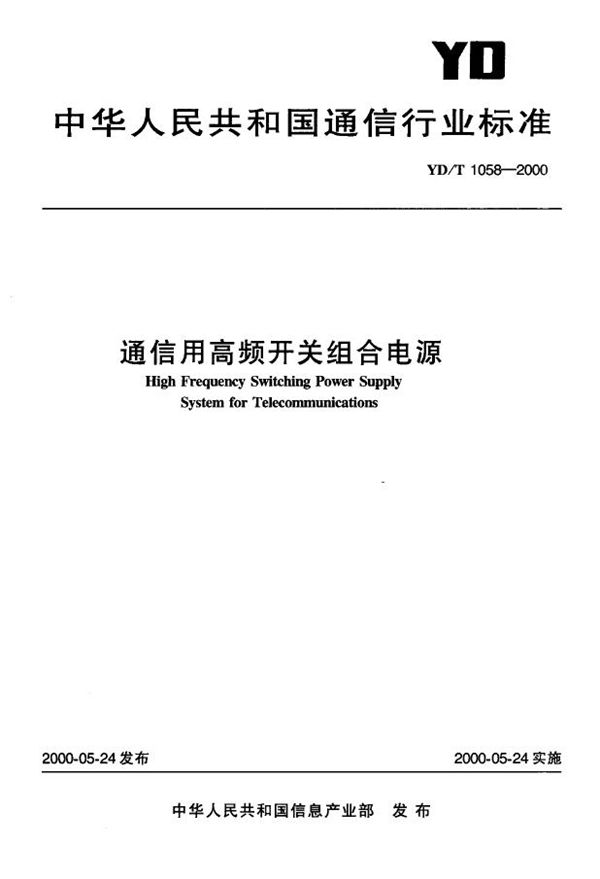 通信用高频开关组合电源 (YD/T 1058-2000)