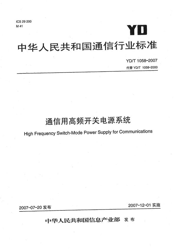 通信用高频开关电源系统 (YD/T 1058-2007）