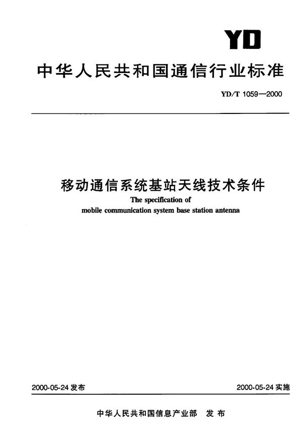 移动通信系统基站天线技术条件 (YD/T 1059-2000)