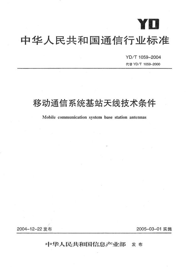 移动通信系统基站天线技术条件 (YD/T 1059-2004）