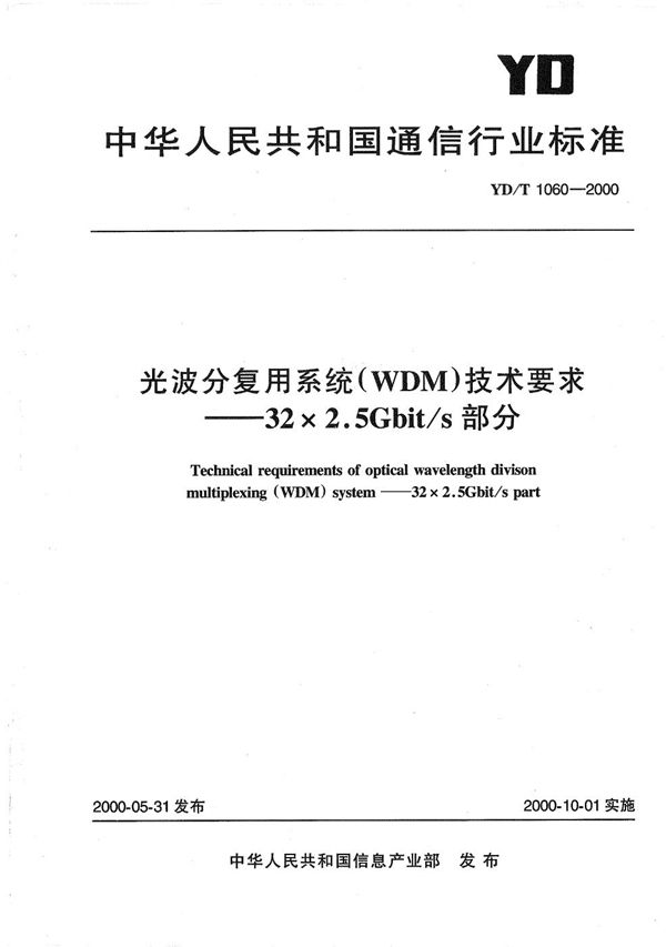 光波分复用系统（WDM）技术要求--32×2.5Gb/s部分 (YD/T 1060-2000）